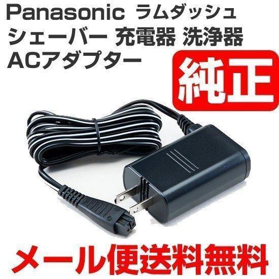 Panasonic（パナソニック） シェーバー 充電器 洗浄機 充電用 AC