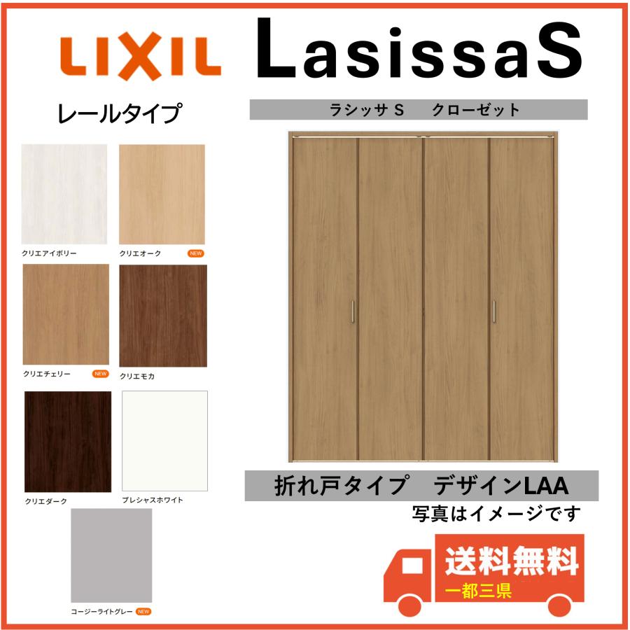 ラシッサ LIXIL建材 クローゼットドア 折れ戸 ラシッサS レールタイプ