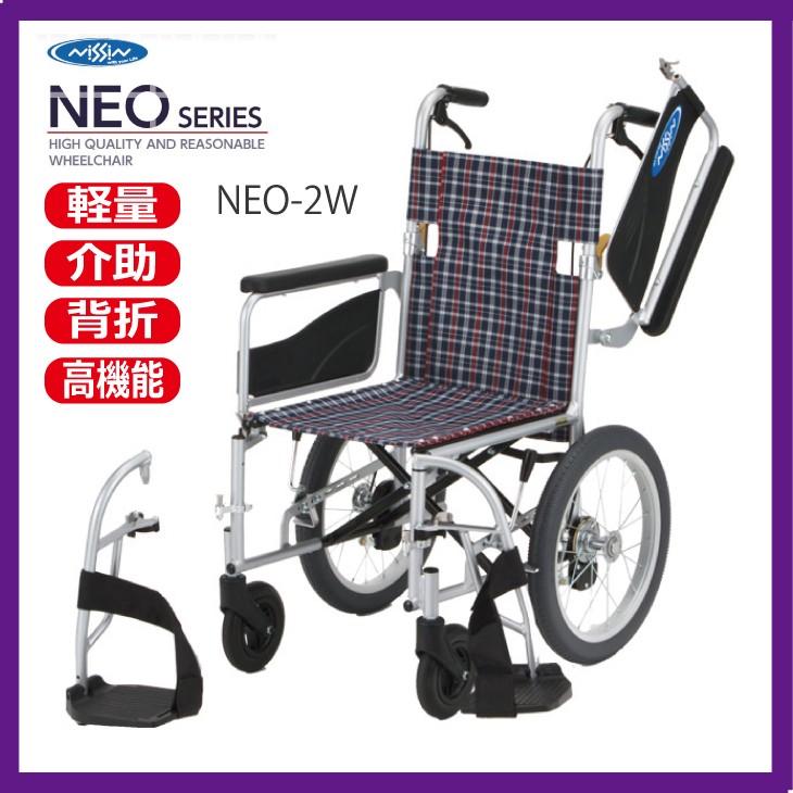 車椅子 車いす NEO-2W PT・OT推奨 日進医療器 JIS規格認定品 ネオ2