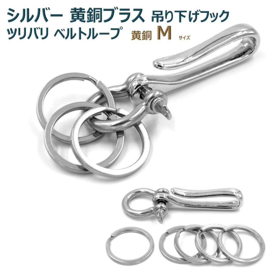 真鍮 シルバー ブラス ツリバリ フック ベルトループ 吊り下げ