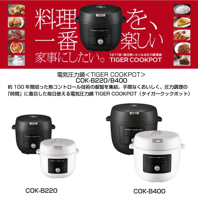 タイガー（TIGER） TIGER COOKPOT タイガークックポット 圧力鍋 炊飯