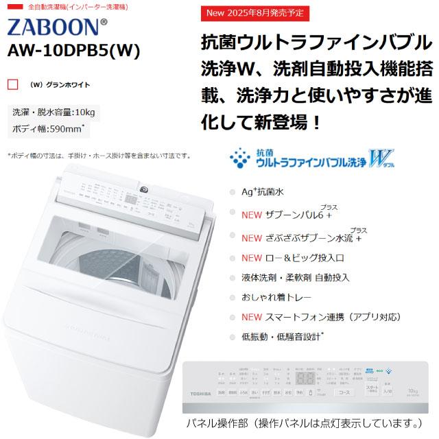 TOSHIBA（東芝） ZABOON 洗濯・脱水容量10kg AW-10DPB5(W) 全自動洗濯