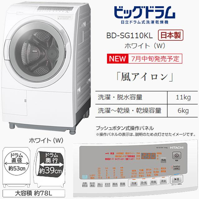 日立（HITACHI） ビッグドラム 洗濯機 洗濯・脱水容量11kg BD-SG110KL