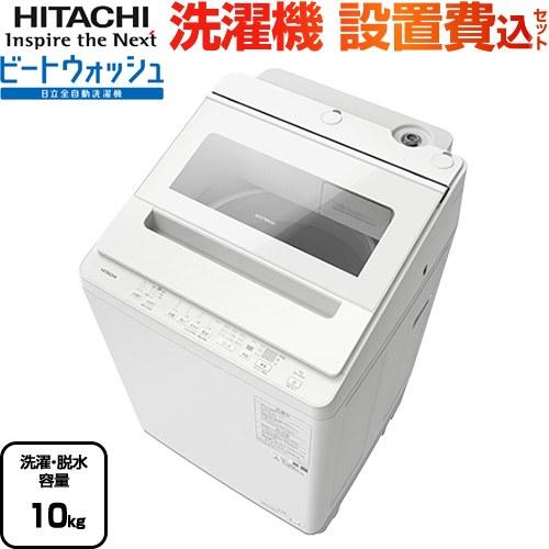 日立（HITACHI） ビートウォッシュ 洗濯機 洗濯・脱水容量：10kg BW