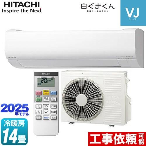 日立（HITACHI） 白くまくん VJシリーズ ルームエアコン 冷房/暖房：14