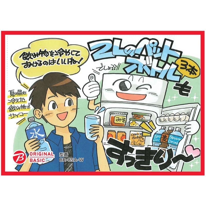 ORIGINALBASIC 冷蔵庫 2ドア 右開き 85L （直冷式） BR-85A-W