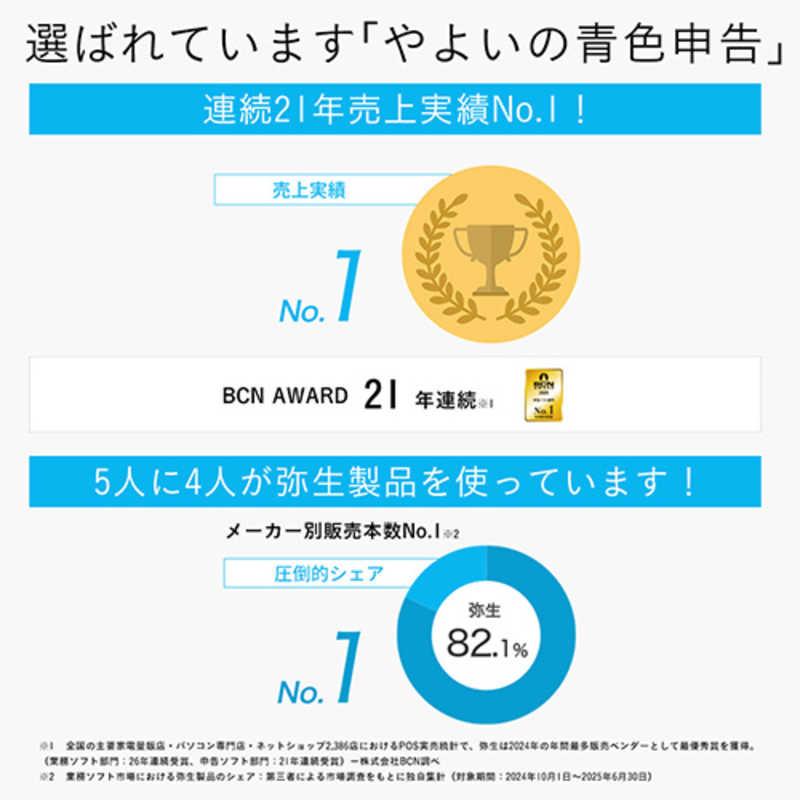 弥生 やよいの青色申告 26 通常版 令和7年分確定申告対応 YUAV0001