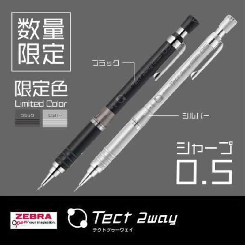 ゼブラ (限定)テクト2Way 0.5mm シャープペン ブラック MA41-BS-BK