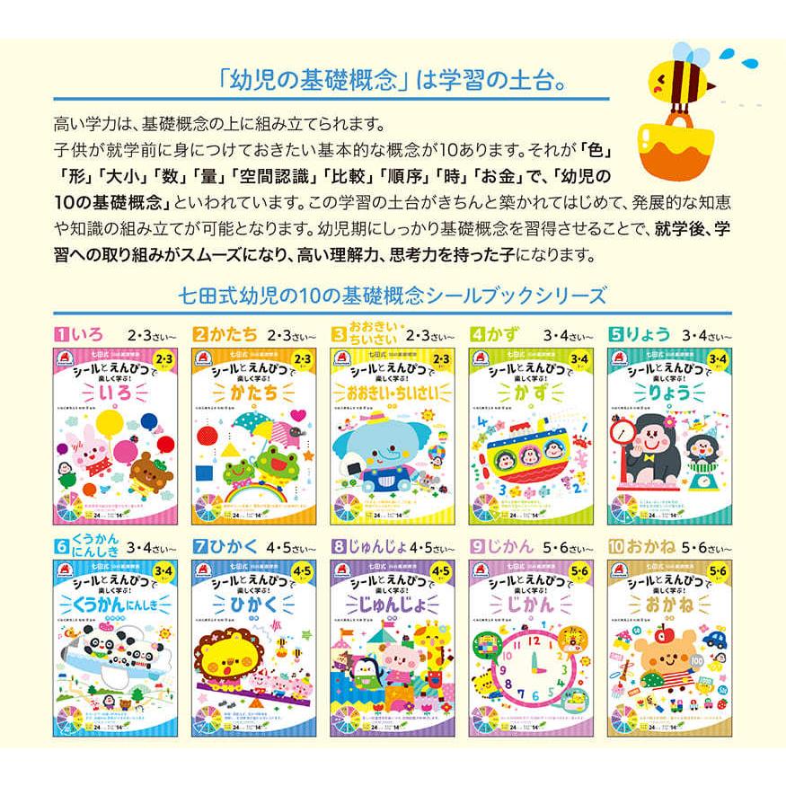 七田式 ドリル 10の基礎概念シールブック『じゅんじょ』順序 4,5歳