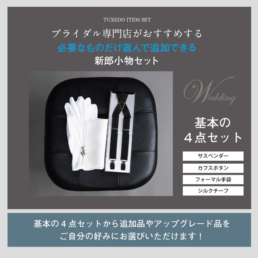 選べる 新郎 小物 セット タキシード 結婚式 披露宴 コスパ【Q