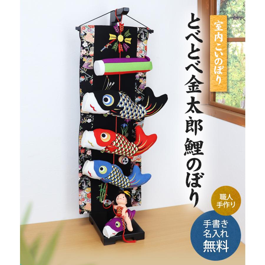 大阪長生堂 つるし飾り 室内こいのぼり とべ！とべ！金太郎鯉のぼり