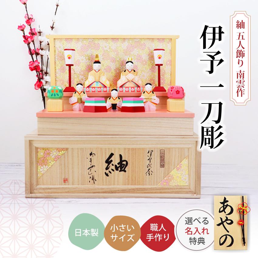 大阪長生堂 雛人形 ひな人形 おしゃれ 木製 伊予一刀彫 南雲 紬 五人