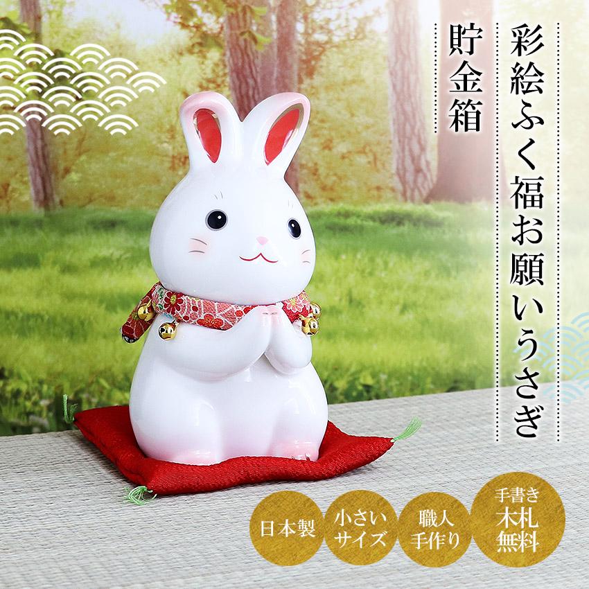 大阪長生堂 うさぎ ウサギ 兎 卯 置物 陶器 彩絵ふく福お願いうさぎ