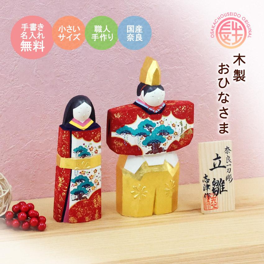 大阪長生堂 雛人形 木製 一刀彫 コンパクト おしゃれ かわいい
