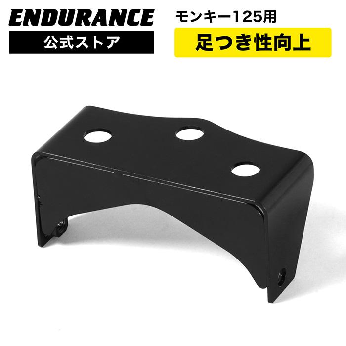ENDURANCE（エンデュランス） モンキー125 JB02 JB03 MONKEY125