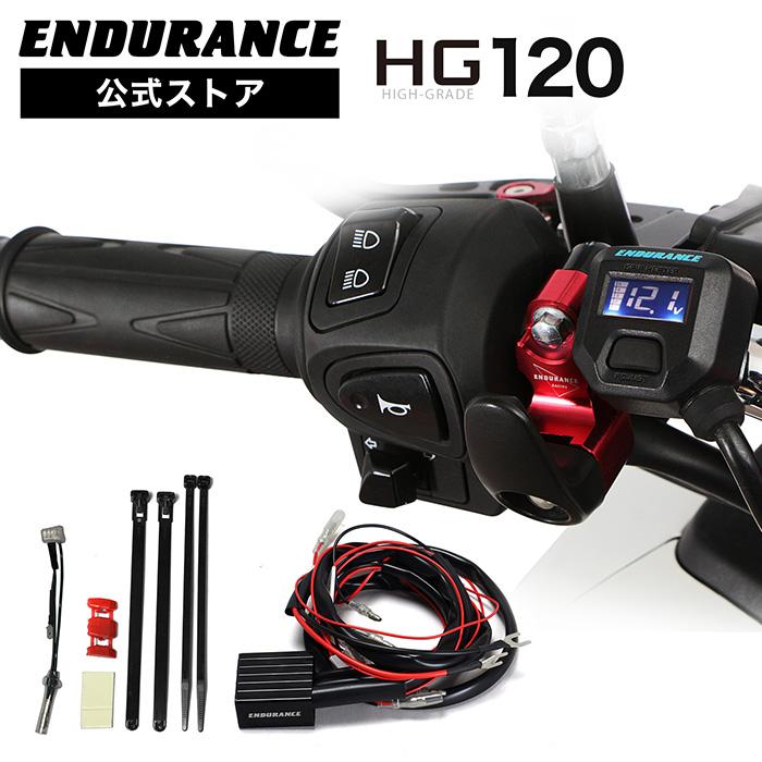 ENDURANCE（エンデュランス） グリップヒーターHG120 + アクセサリー