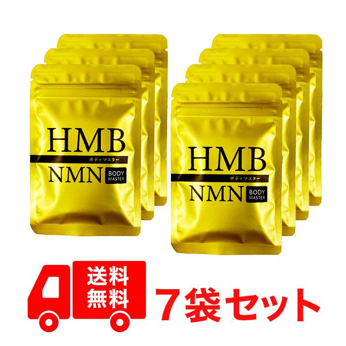 公式ショップ 正規品 7袋セット ボディマスター BODYMASTER HMB NMN
