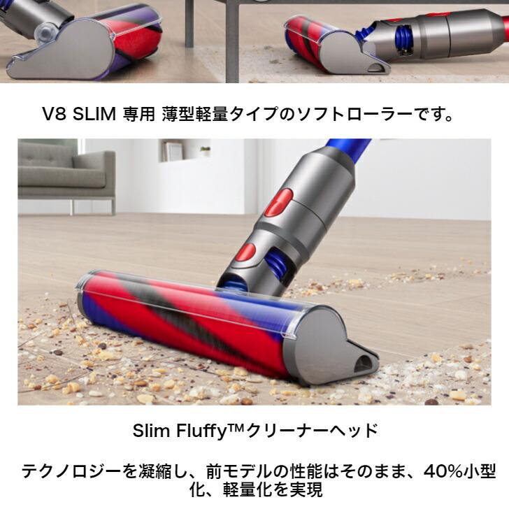 Dyson 純正 ダイソン ソフトローラークリーナーヘッド V8 スリム SLIM