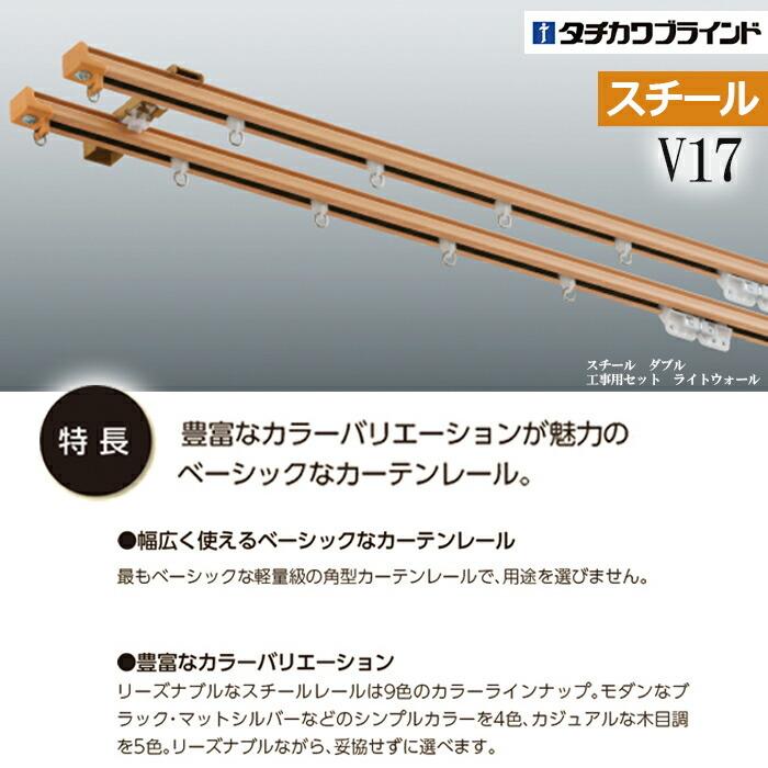 タチカワブラインド カーテンレール 3.64m 12尺 工事用セット ダブル