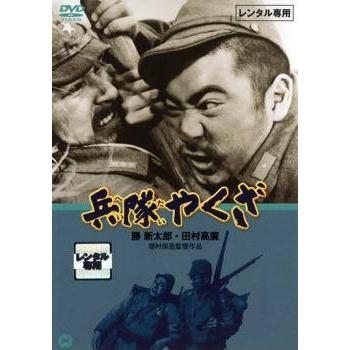 ☆【中古】 兵隊やくざ (8巻セット) [レンタル落ち] [DVD] : 遊ING畝刈