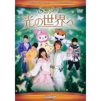 サンリオピューロランドDVD Someday III 光の世界へ レンタル落ち 中古