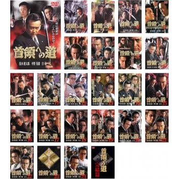 訳あり】首領への道 全25枚 1〜24 + 完結篇※ジャケットの両サイド