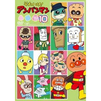 それいけ!アンパンマン '19 vol.10 レンタル落ち 中古 DVD : 遊ING浜町