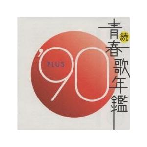 続 青春歌年鑑 '90 PLUS 中古 CD : 遊ING浜町店 ヤフーショップ - 通販