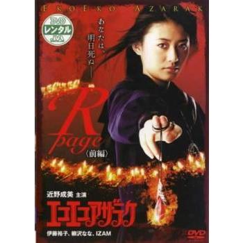 エコエコアザラク R-page 前編 レンタル落ち 中古 DVD : 遊ING城山店
