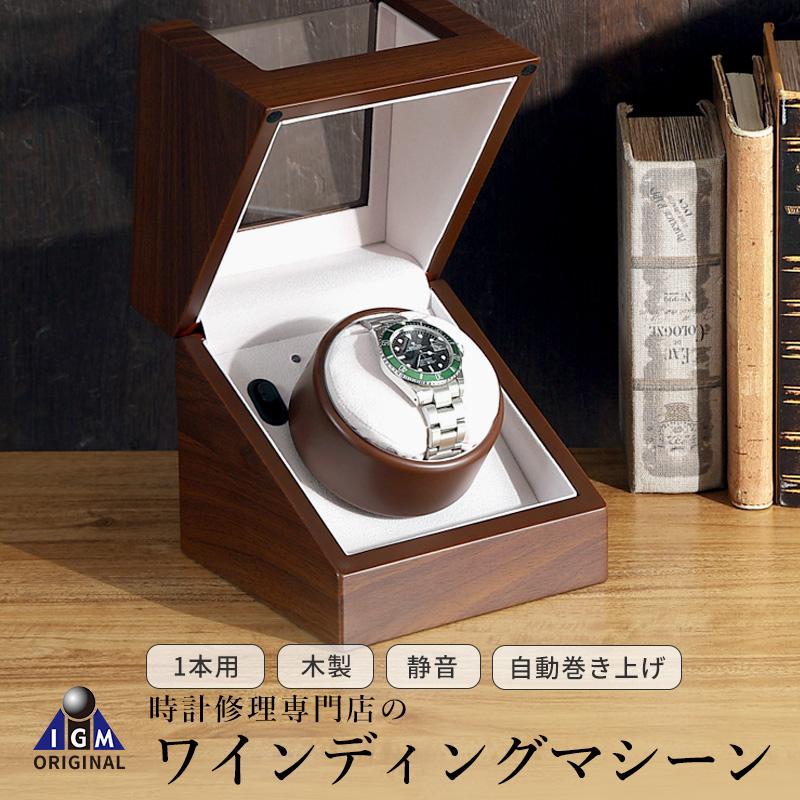 IGIMI（イギミ） ウォッチワインディングマシーン 1本巻 ウォルナット