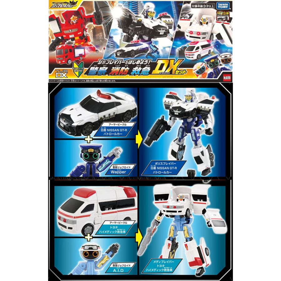 トミカ ジョブレイバー TJBDX ジョブレイバーをはじめよう! 警察消防