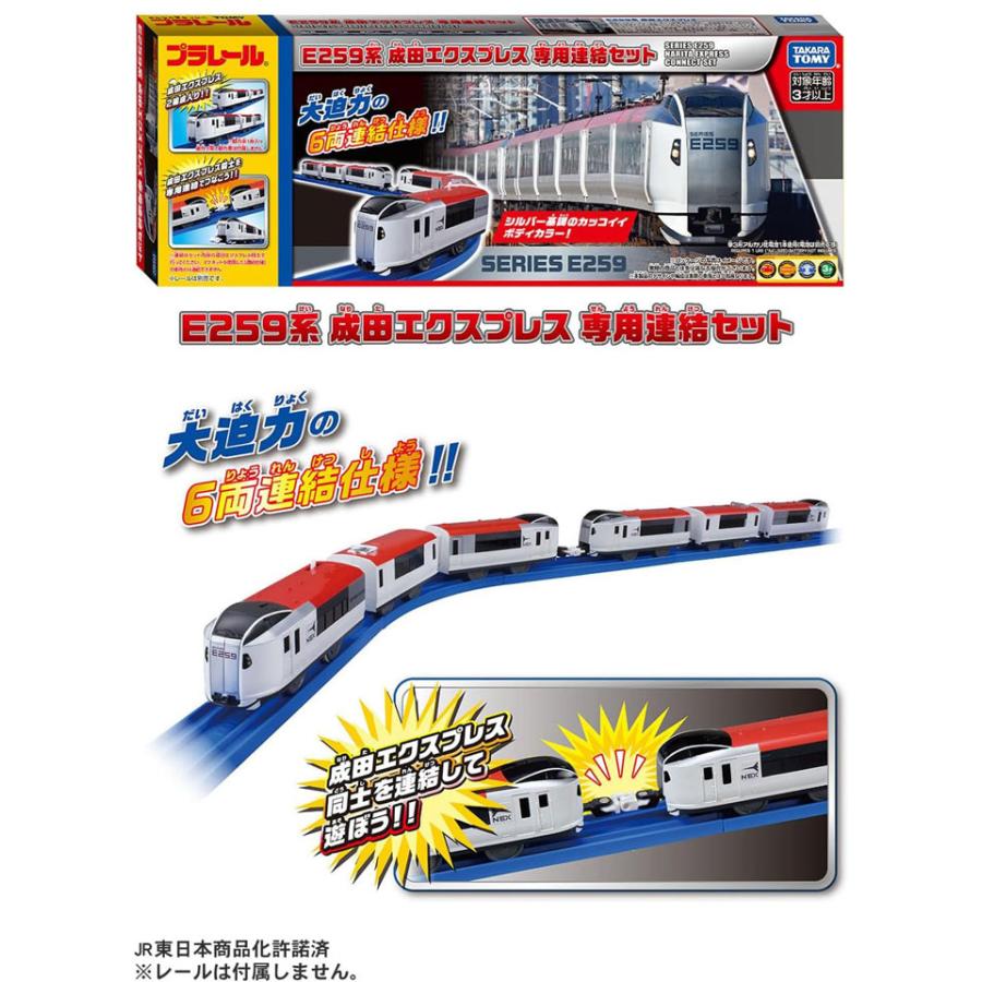 プラレール E259系成田エクスプレス 専用連結セット 6両セット