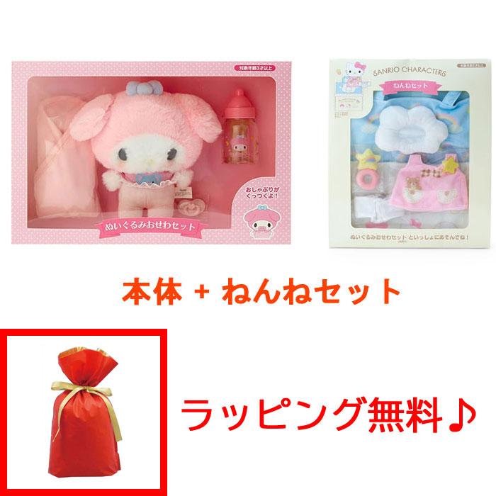 送料無料 ラッピング無料! サンリオ マイメロディ ぬいぐるみおせわ