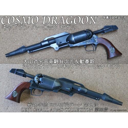 送料無料 ハートフォード 可動モデルガン 戦士の銃 コスモドラグーン