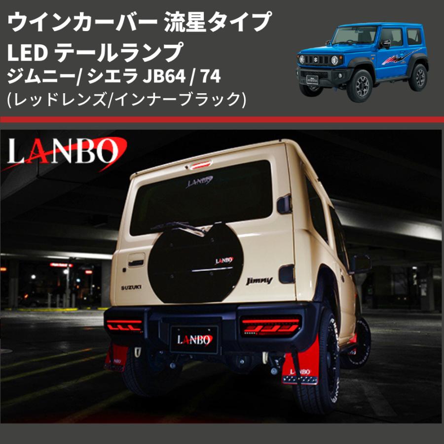 レッドレンズ/インナーブラック) ウインカーバー 流星タイプ LED