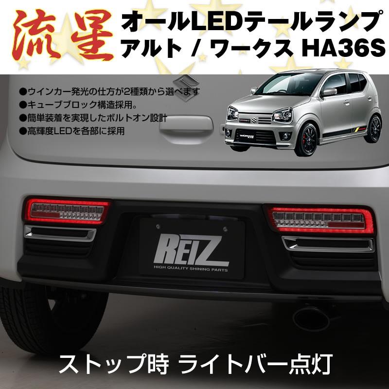 クリア/インナーブラック)オール LED テールランプ アルト / ワークス
