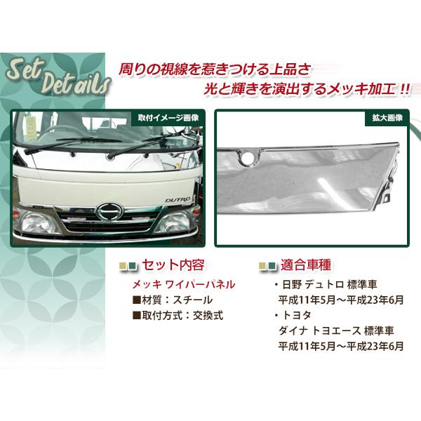 日野 デュトロ ダイナ トヨエース 標準 メッキ カバー ワイパーパネル