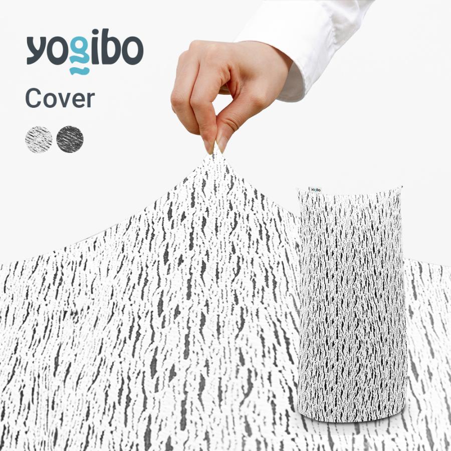 Yogibo（ヨギボー） Luxe Max (ラックス マックス) 用カバー 替え