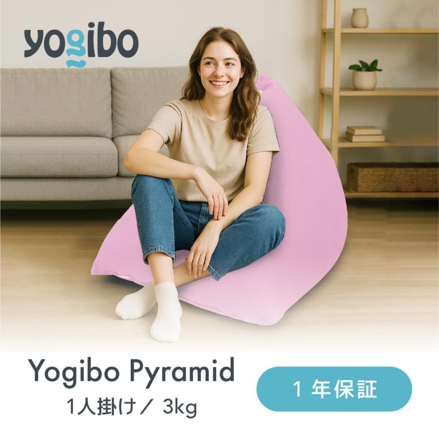 Yogibo（ヨギボー） 【送料無料】 Yogibo Pyramid (ヨギボー