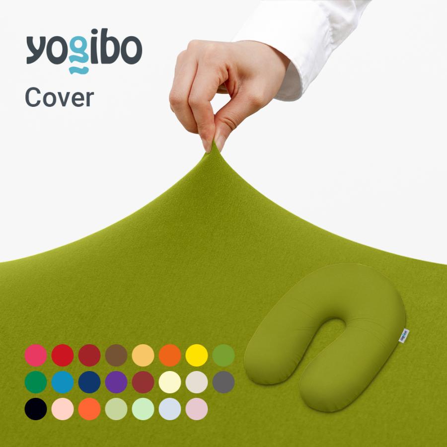 Yogibo（ヨギボー） Yogibo Support サポート 専用カバー / 洗える U字