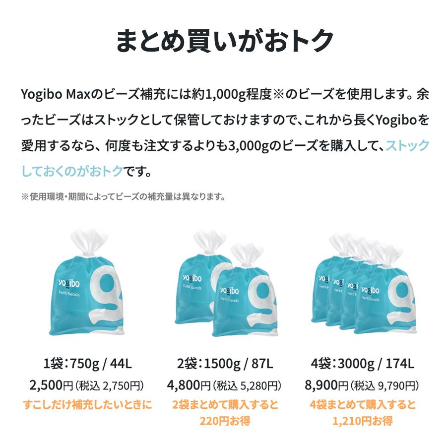 Yogibo（ヨギボー） 補充ビーズ（750g / 44L） リフィルビーズ 詰替え