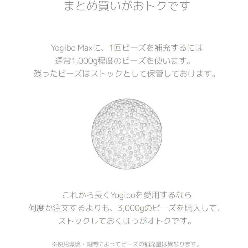 Yogibo（ヨギボー） Premium補充ビーズ（3000g / 174L） リフィル