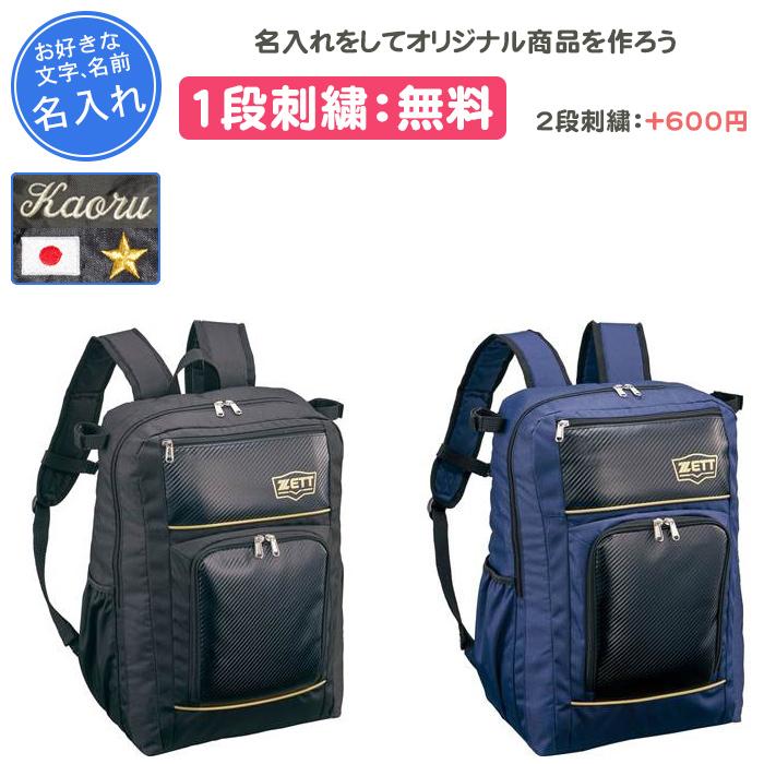 ゼット（ZETT） 名入れ1段付き 野球 リュック バッグ 刺繍 バット収納