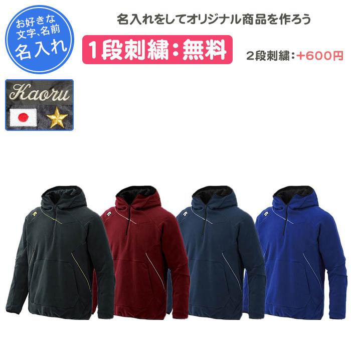 DESCENTE（デサント） 名入れ1段付き フリース 野球 ジュニア パーカー