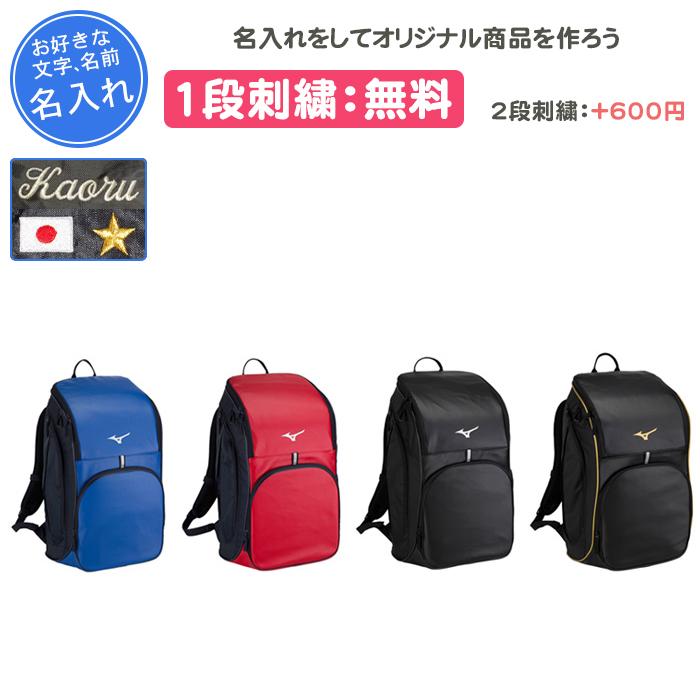 MIZUNO（ミズノ） 名入れ1段付き リュック バッグ スポーツ 通学 部活