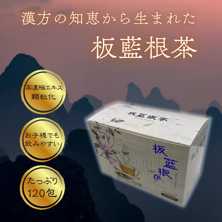 板藍根茶 120包タイプ 顆粒 個包装 サプリ 新日本漢方 送料無料