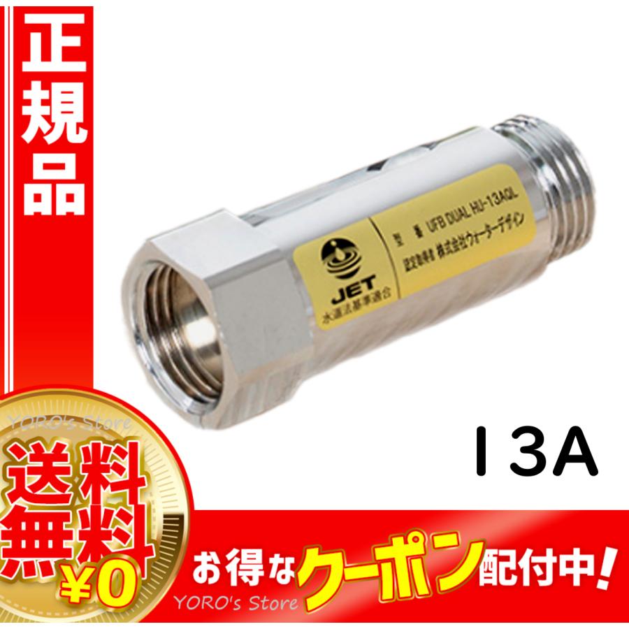 UFB DUAL 13A 正規品 10年保証 ウルトラファインバブル生成ノズル