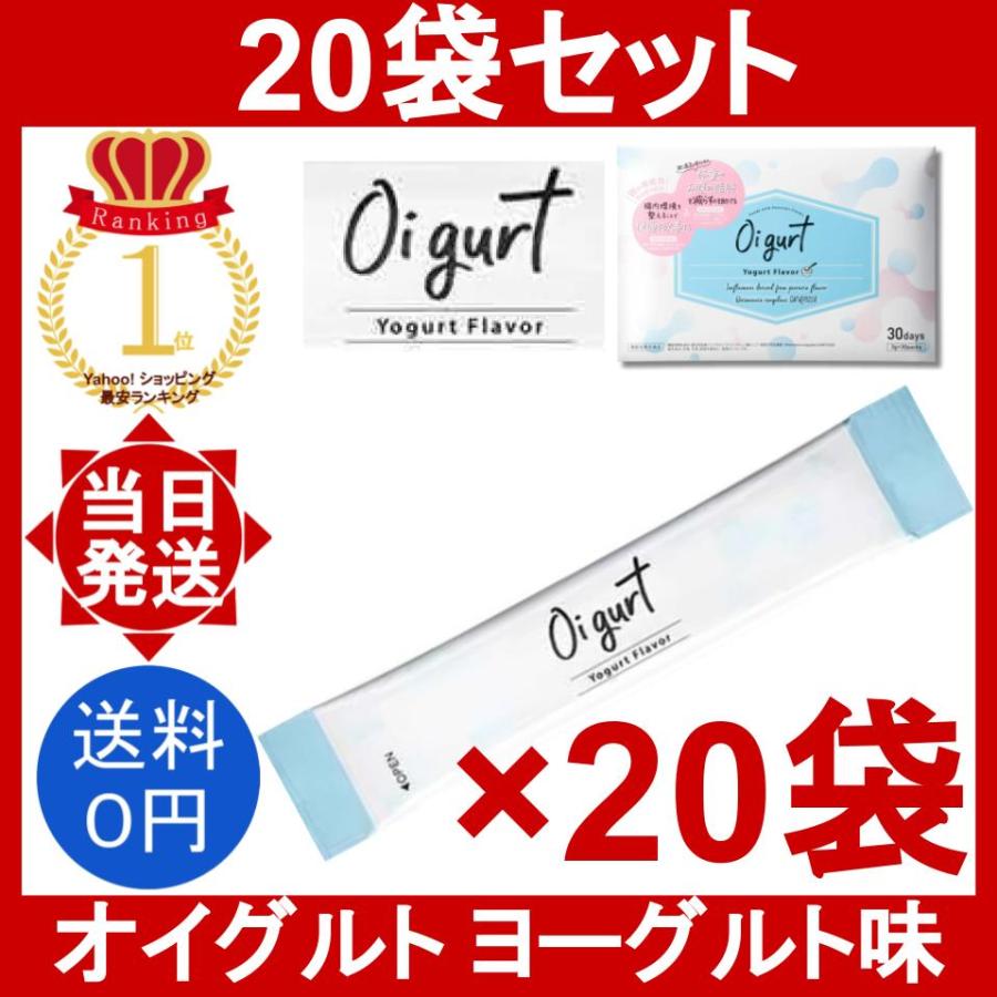 オイグルト 20袋 (1袋3g) Oi gurt ダイエット サプリメント ヨーグルト