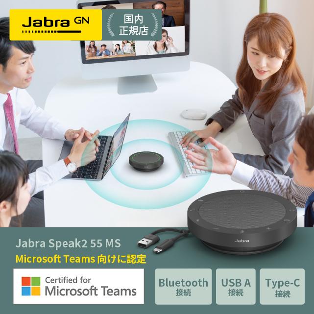 Jabra（ジャブラ） 会議用マイクスピーカー Jabra Speak2 55 MS 認定