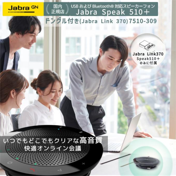 Jabra スピーカー Speak 510+ 7510-309 bluetooth スピーカーフォン